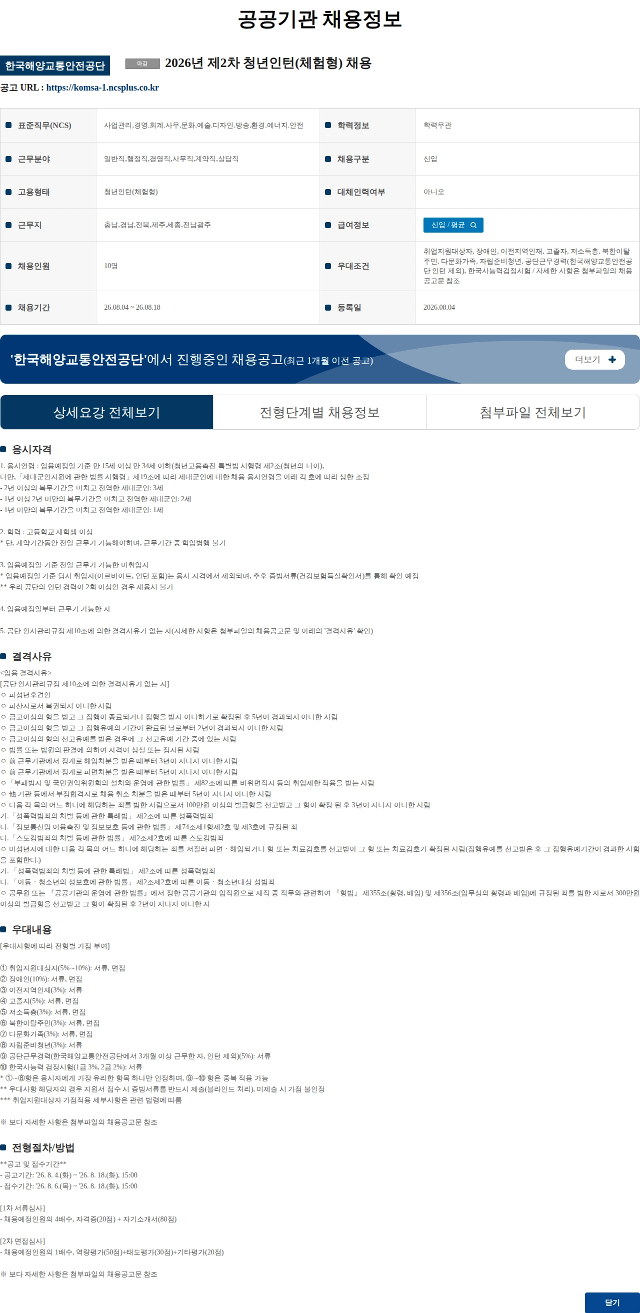 한국해양교통안전공단 2026년 제2차 청년인턴(체험형) 채용 채용공고