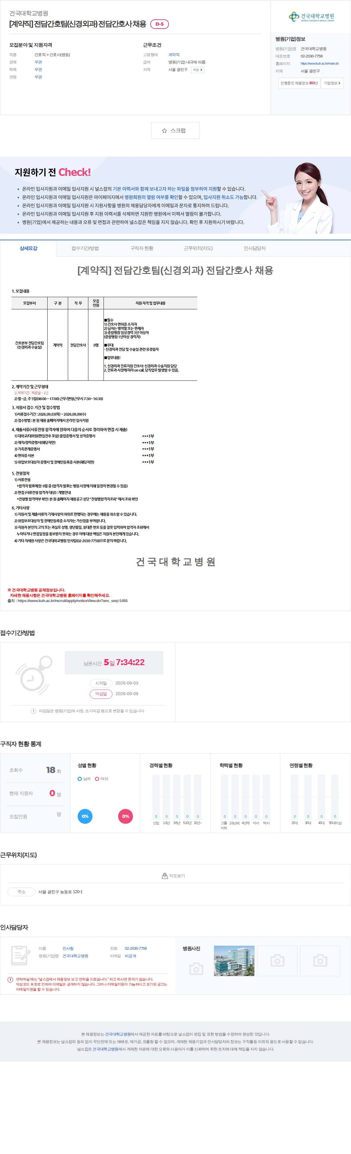건국대학교병원 [계약직] 전담간호팀(신경외과) 전담간호사 채용 채용공고