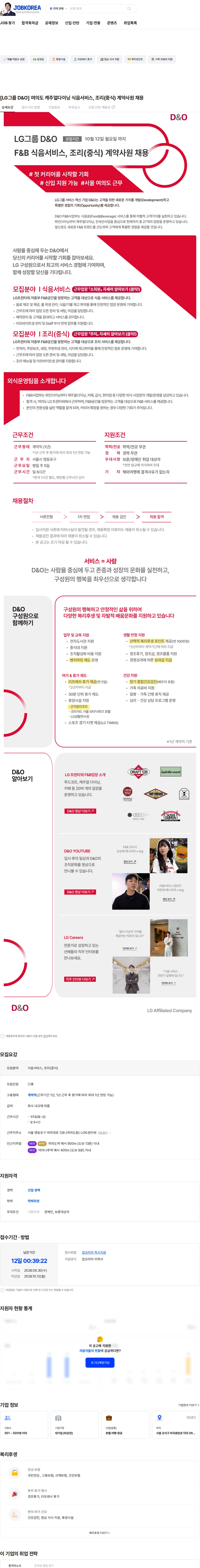 D&O [LG그룹 D&O] 여의도 캐주얼다이닝 식음서비스, 조리(중식) 계약사원 채용 채용공고