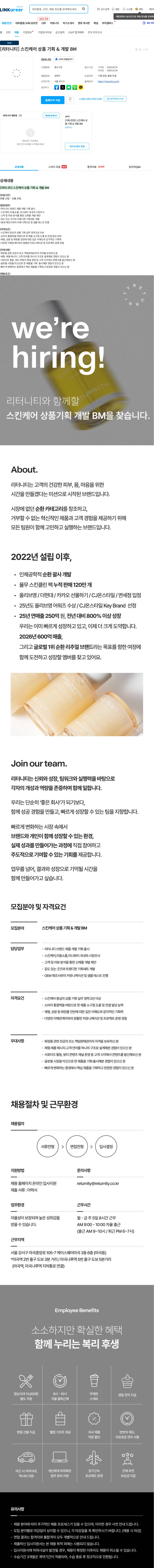 리터니티 [리터니티] 스킨케어 상품 기획 & 개발 BM 채용공고