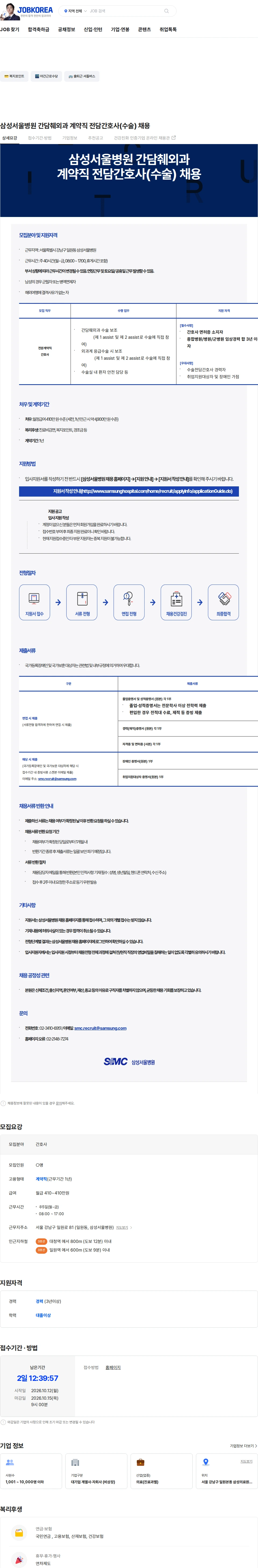 삼성서울병원 삼성서울병원 간담췌외과 계약직 전담간호사(수술) 채용 채용공고