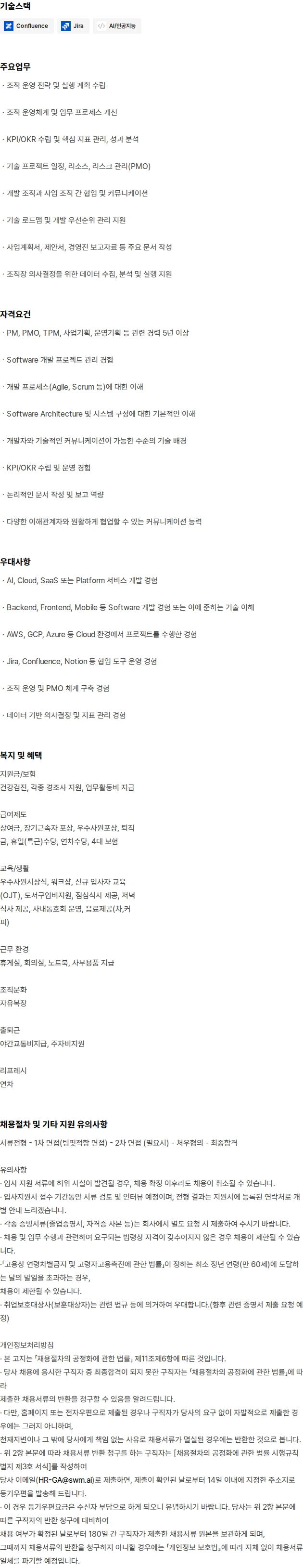 에스더블유엠 [SWM] 자율주행 PMO 경력직 모집 채용공고