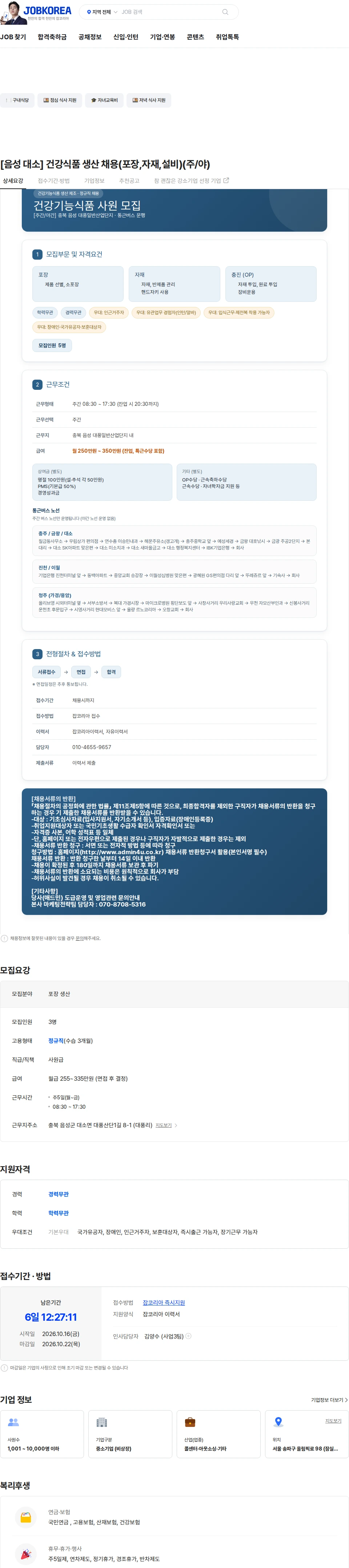 애드민 [음성 대소] 건강식품 생산 채용(포장,자재,설비)(주/야) 채용공고