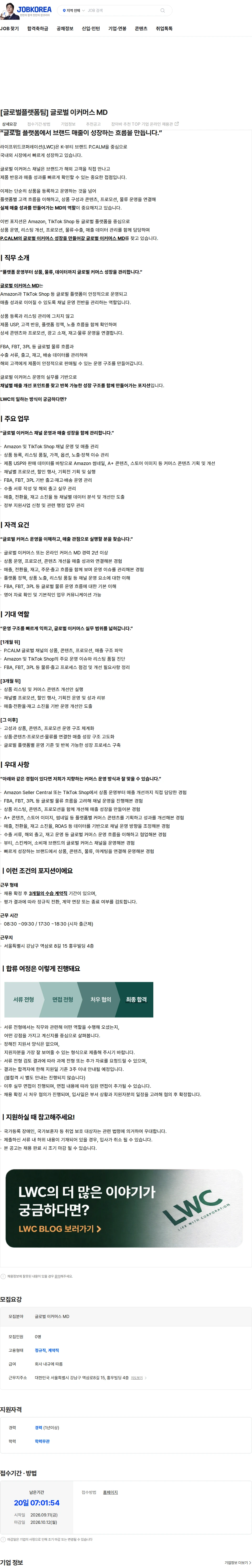 라이프위드코퍼레이션 [글로벌플랫폼팀] 글로벌 이커머스 MD 채용공고