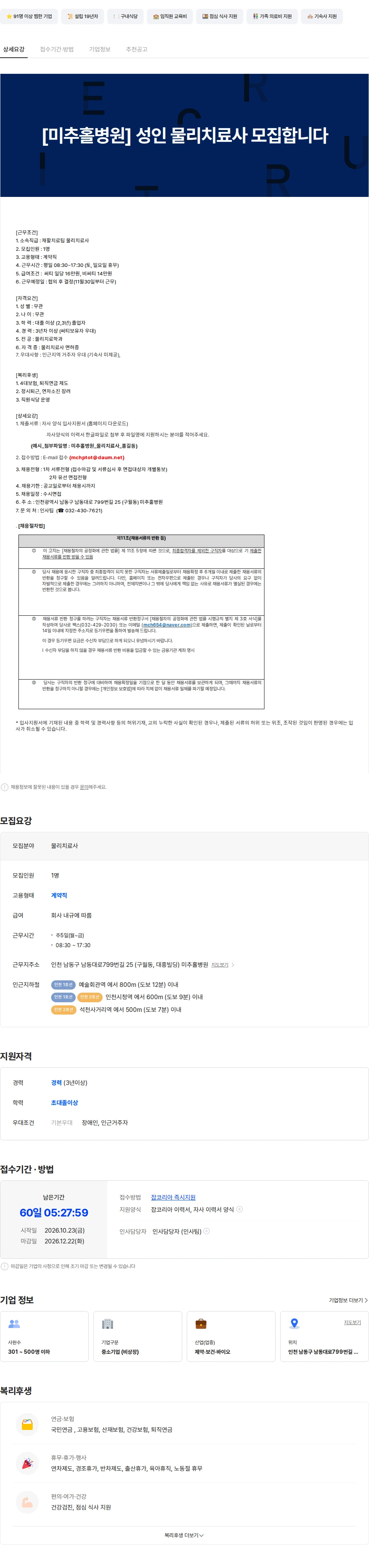 미추홀병원 [미추홀병원] 성인 물리치료사를 모집합니다 채용공고