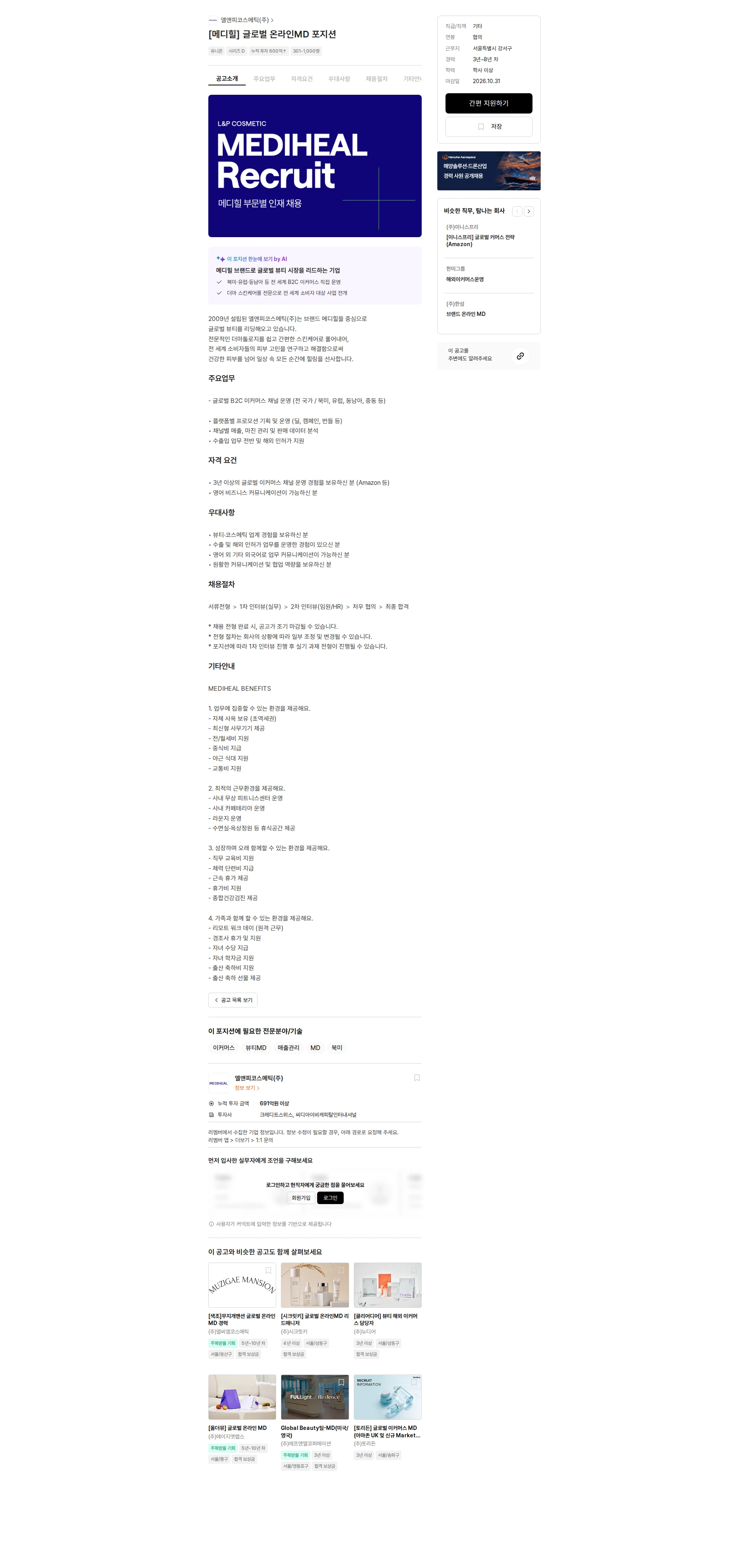 엘앤피코스메틱 [메디힐] 글로벌 온라인MD 포지션 채용공고