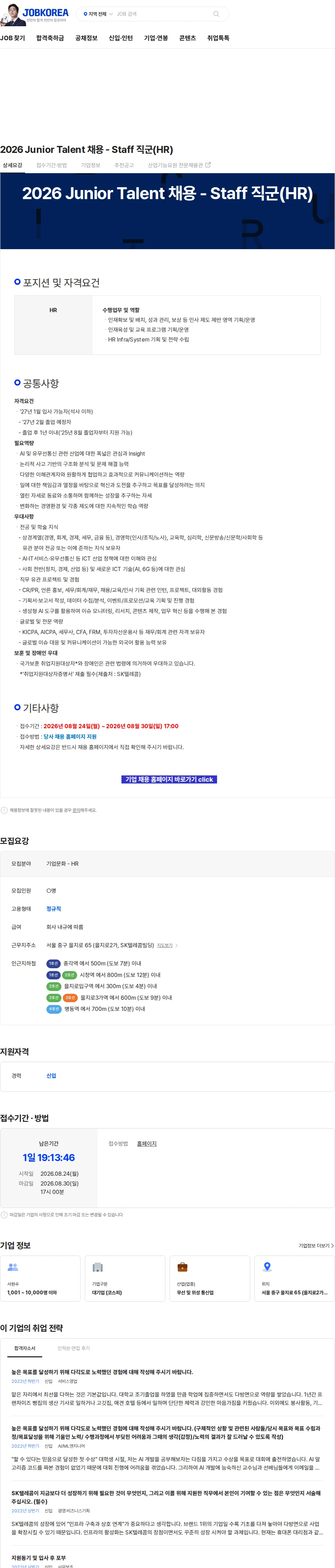 SK텔레콤 2026 Junior Talent 채용 - Staff 직군(HR) 채용공고