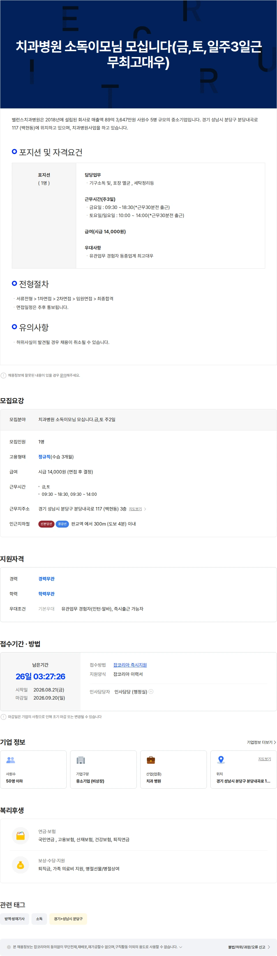 밸런스치과병원 치과병원 주말 소독이모님 모십니다.(금,토 주2일) 채용공고