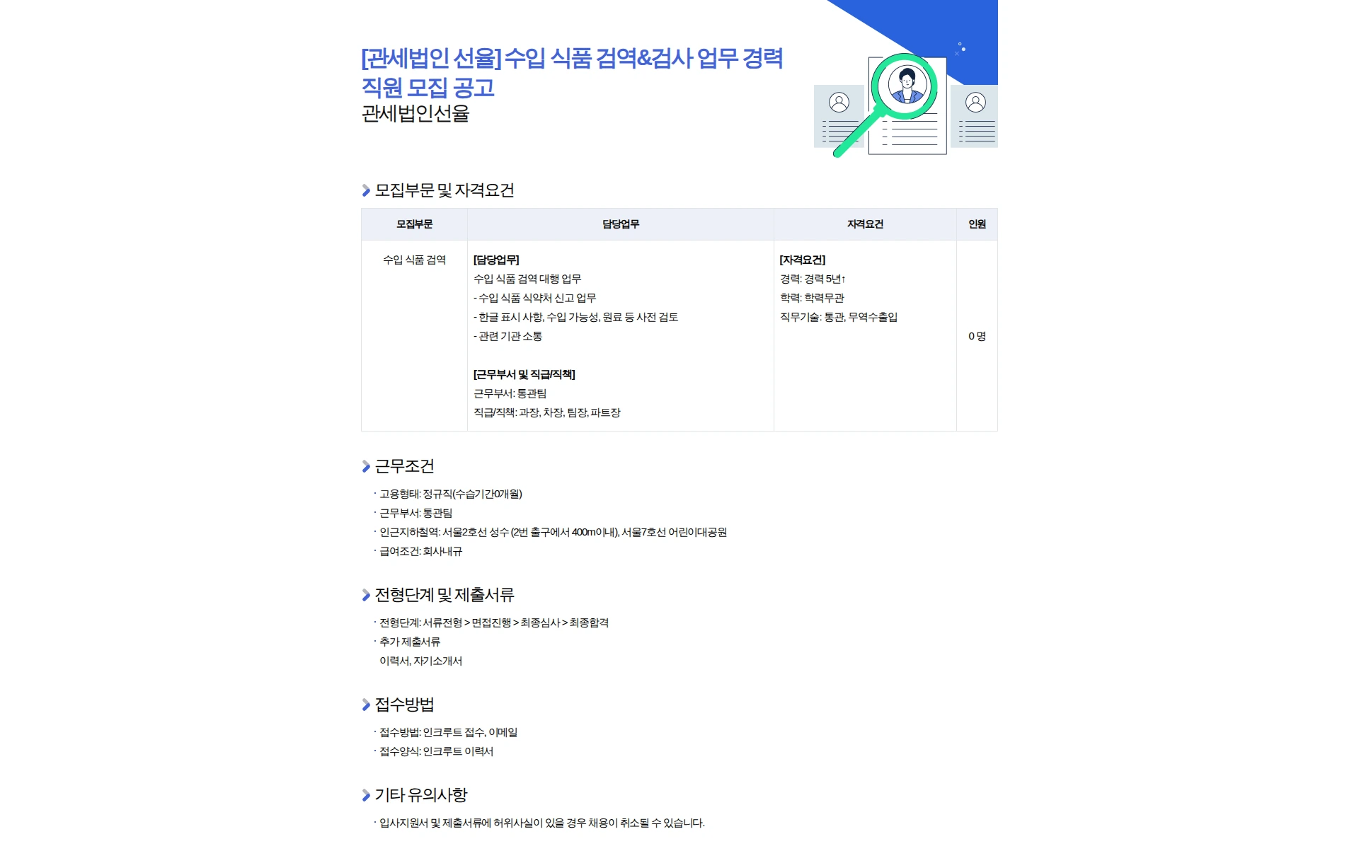 관세법인 선율 [관세법인 선율] 수입 식품 검역&검사 업무 경력 직원 모집 공고 채용공고
