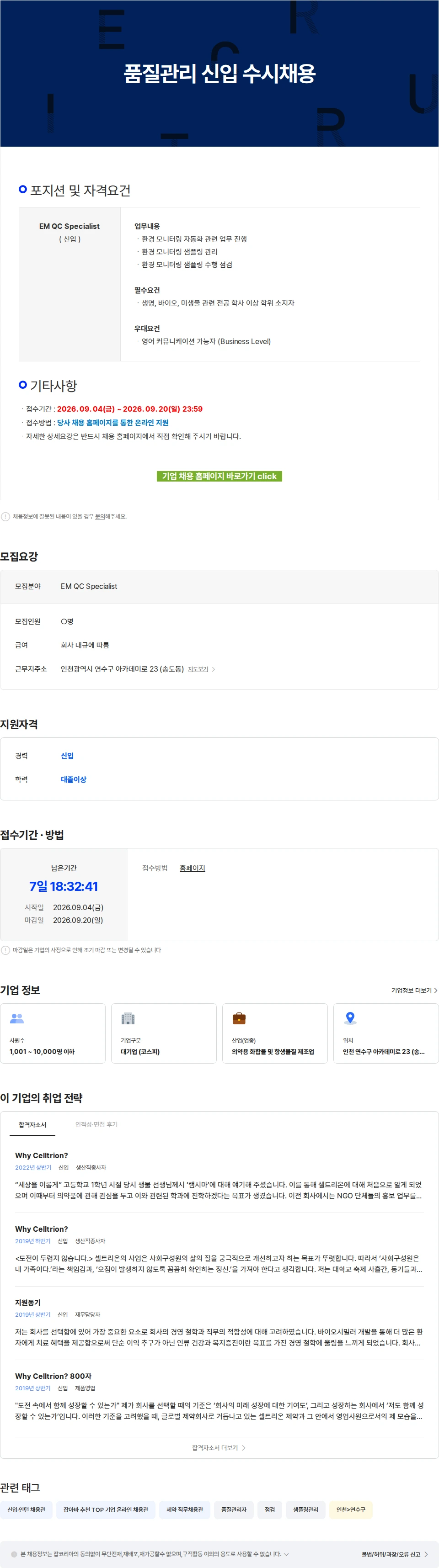 셀트리온 품질관리 신입 수시채용 채용공고