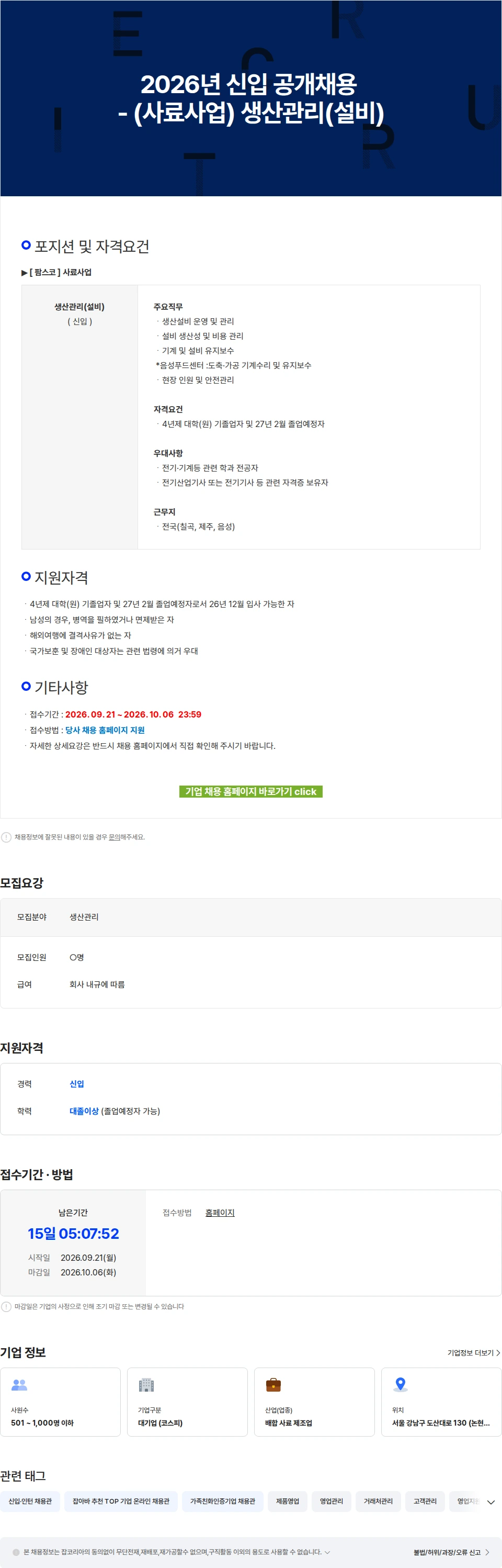 팜스코 2026년 신입 공개채용 - (사료사업) 생산관리(설비) 채용공고