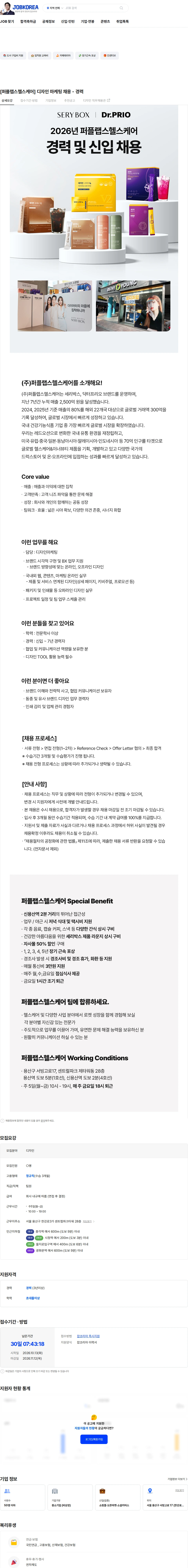 퍼플랩스헬스케어 [퍼플랩스헬스케어] 디자인 마케팅 채용 - 경력 채용공고