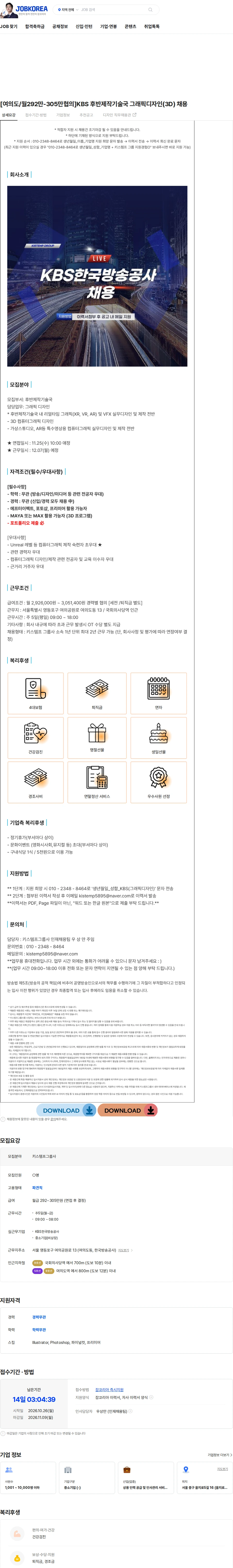 키스템프그룹 [여의도/월292만-305만협의]KBS 후반제작기술국 그래픽디자인(3D) 채용 채용공고