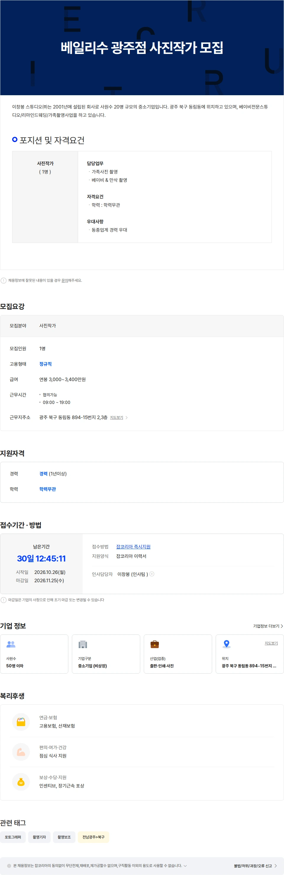 이창봉스튜디오 베일리수 광주점 사진작가 모집 채용공고