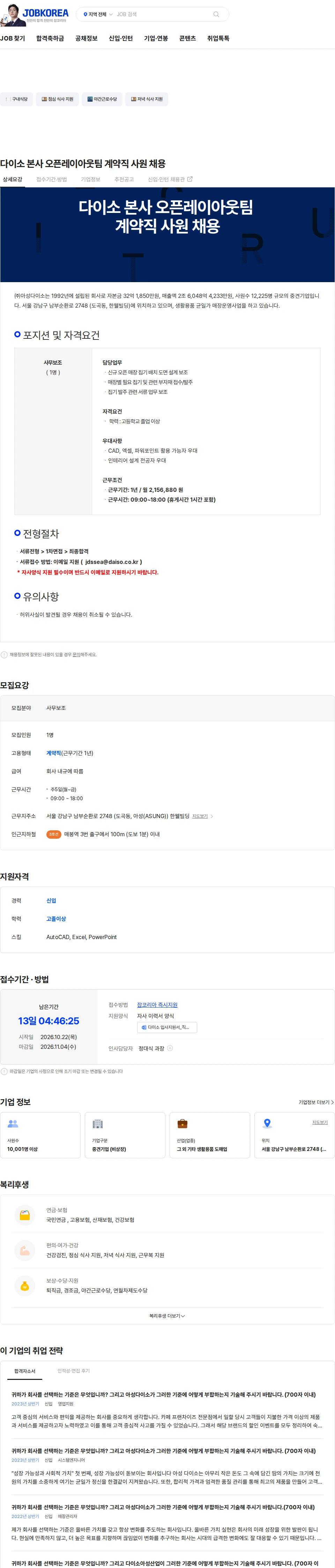 아성다이소 다이소 본사 오픈레이아웃팀 계약직 사원 채용 채용공고