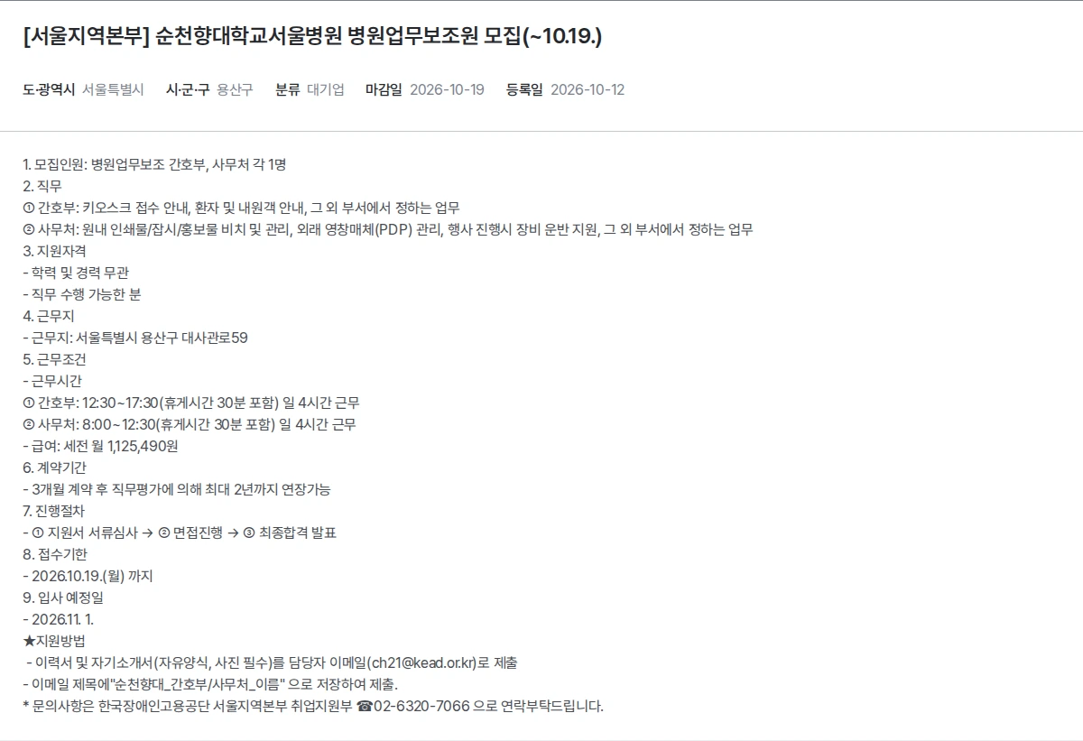 한국장애인고용공단 [서울지역본부] 순천향대학교서울병원 병원업무보조원 모집(~10.19.) 채용공고