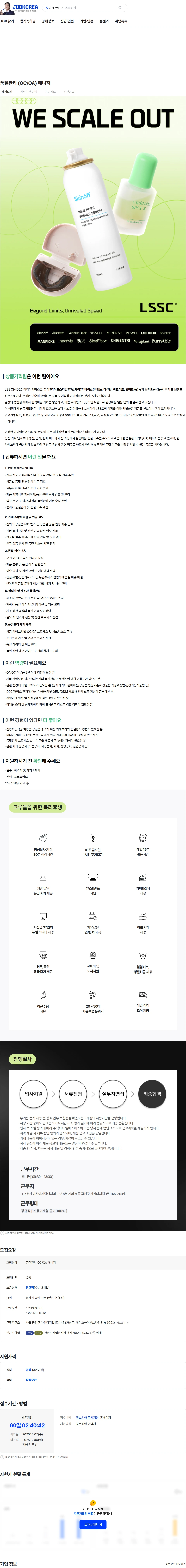 엘에스에스씨 품질관리 (QC/QA) 매니저 채용공고