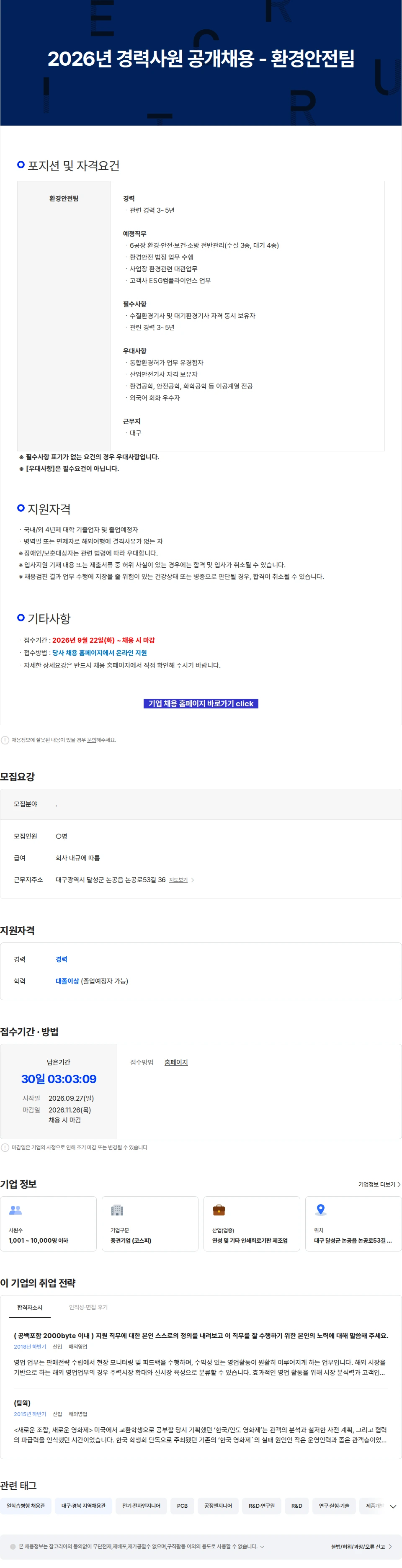 이수페타시스 2026년 경력사원 공개채용 - 환경안전팀 채용공고