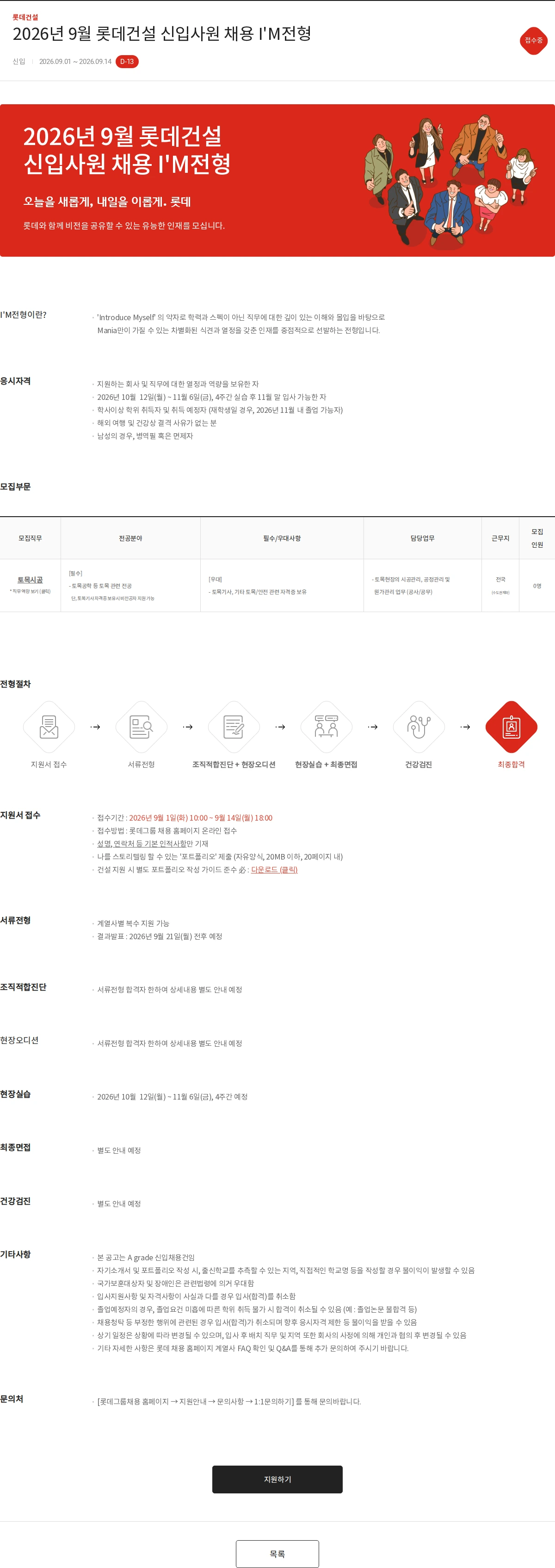 롯데건설 2026년 9월 롯데건설 신입사원 채용 I'M전형 채용공고