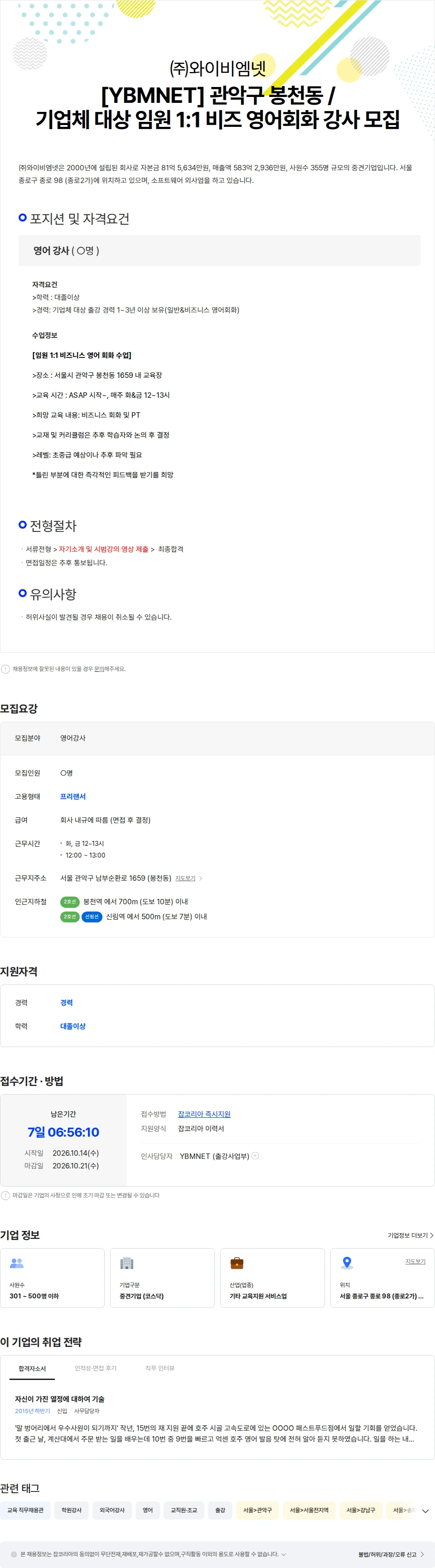 와이비엠넷 [YBMNET] 관악구 봉천동  / 기업체 대상 임원 1:1 비즈 영어회화 강사 모집 채용공고