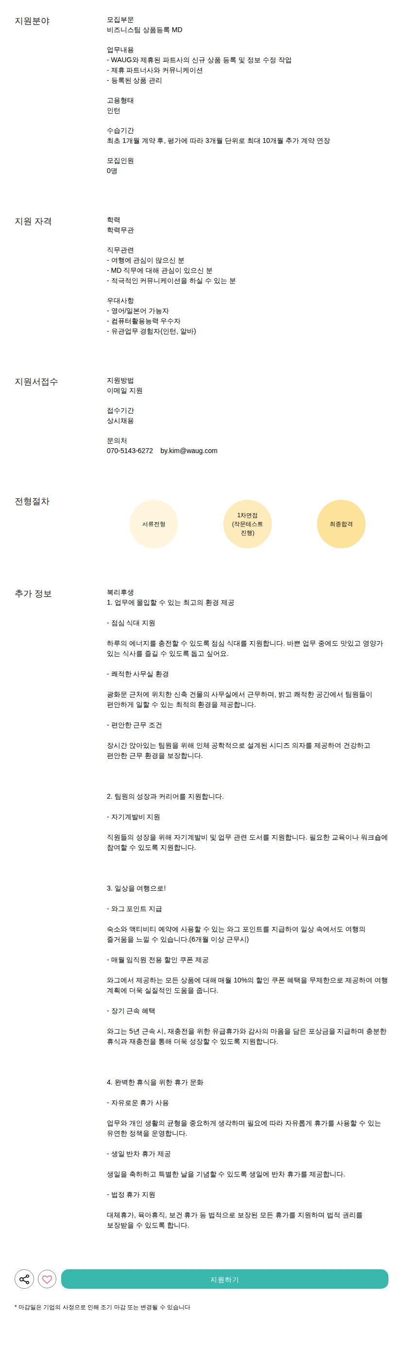 와그 상품등록 MD 채용공고