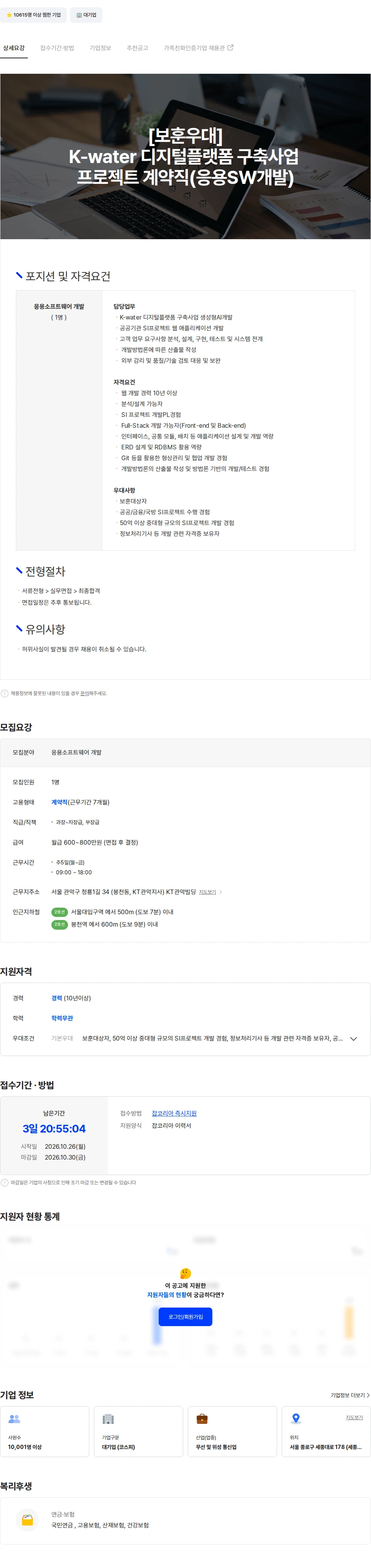 KT [보훈우대]K-water 디지털플랫폼 구축사업 프로젝트 계약직(응용SW개발) 채용공고