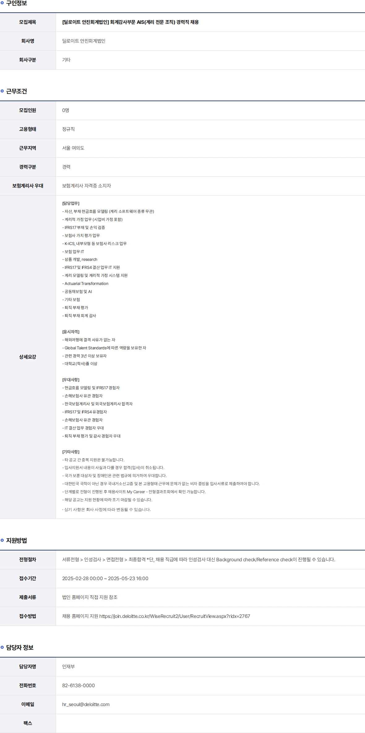 딜로이트안진 회계감사부문 AIS(계리 전문 조직) 경력직 채용 채용공고