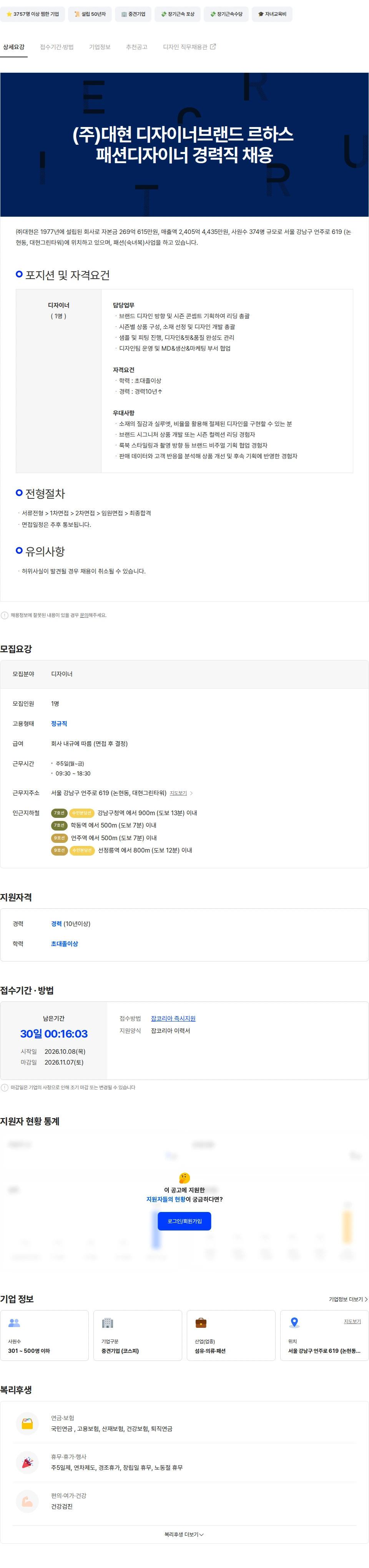 대현 (주)대현 디자이너브랜드 르하스 패션디자이너 경력직 채용 채용공고
