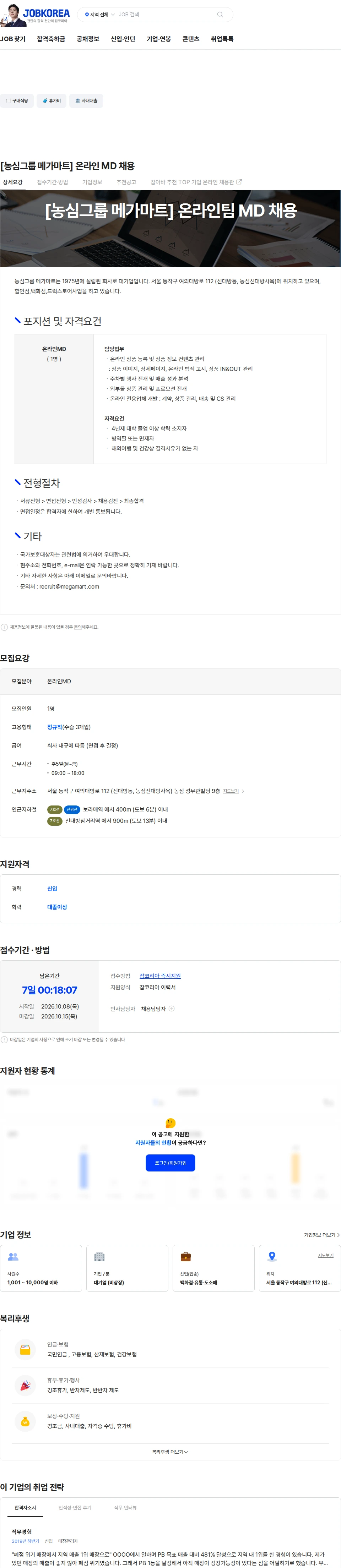 농심그룹메가마트 [농심그룹 메가마트] 온라인 MD 채용 채용공고