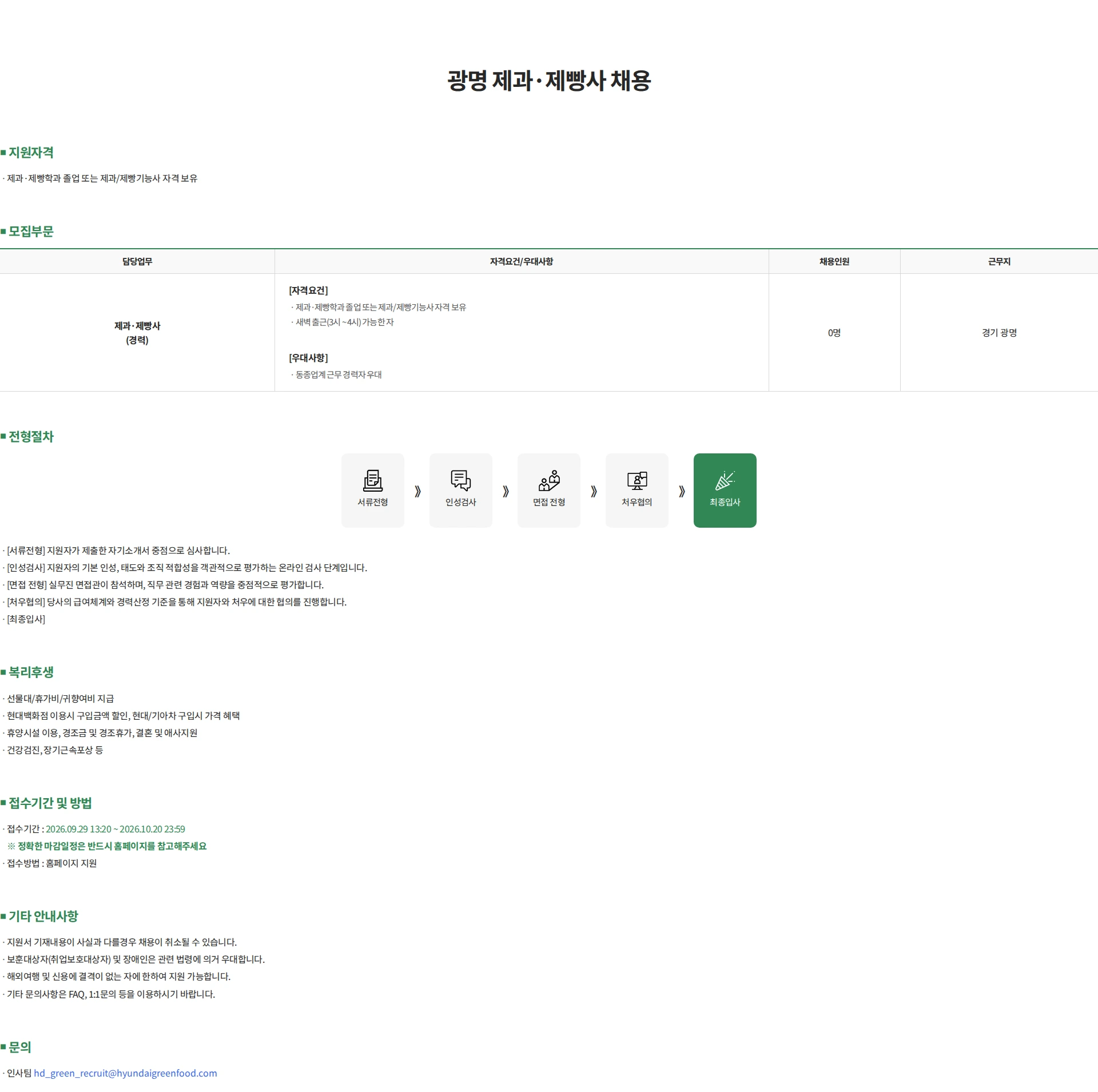 현대그린푸드 광명 제과·제빵사 채용 채용공고