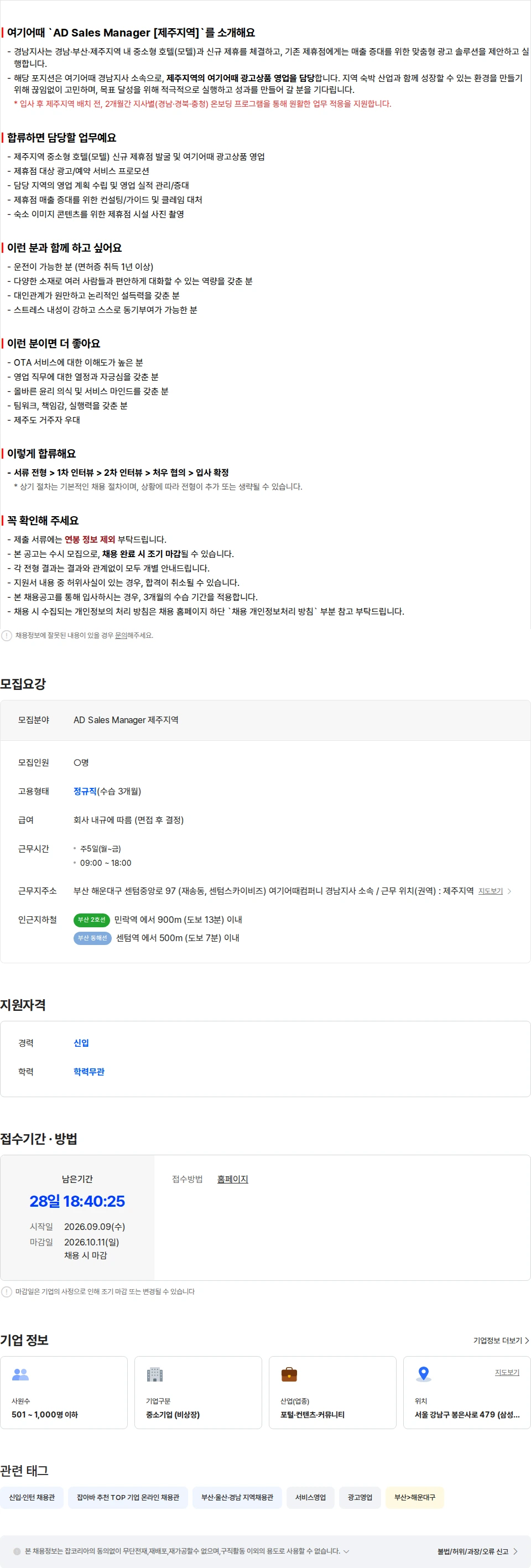 여기어때컴퍼니 AD Sales Manager [제주지역] 채용공고
