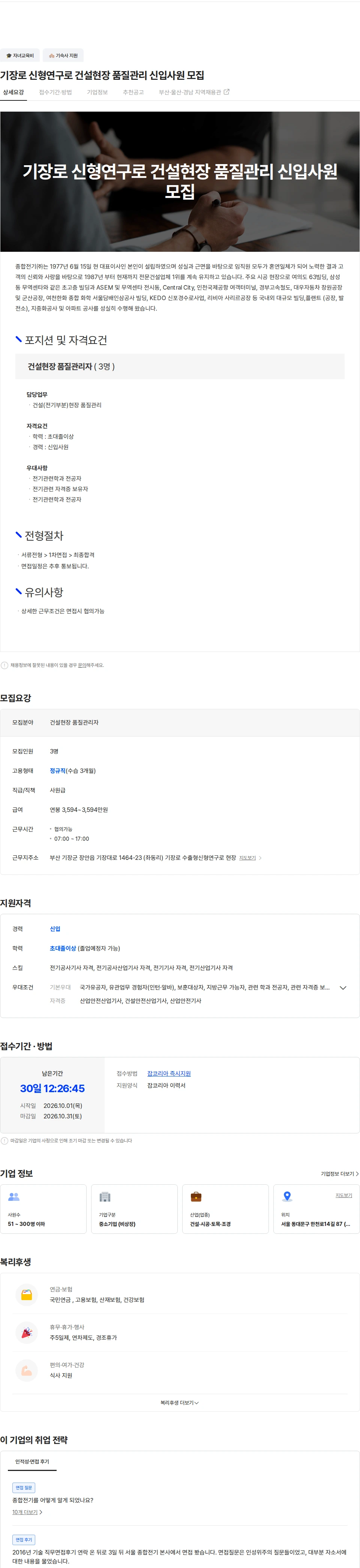 종합전기 기장로 신형연구로 건설현장 품질관리 신입사원 모집 채용공고