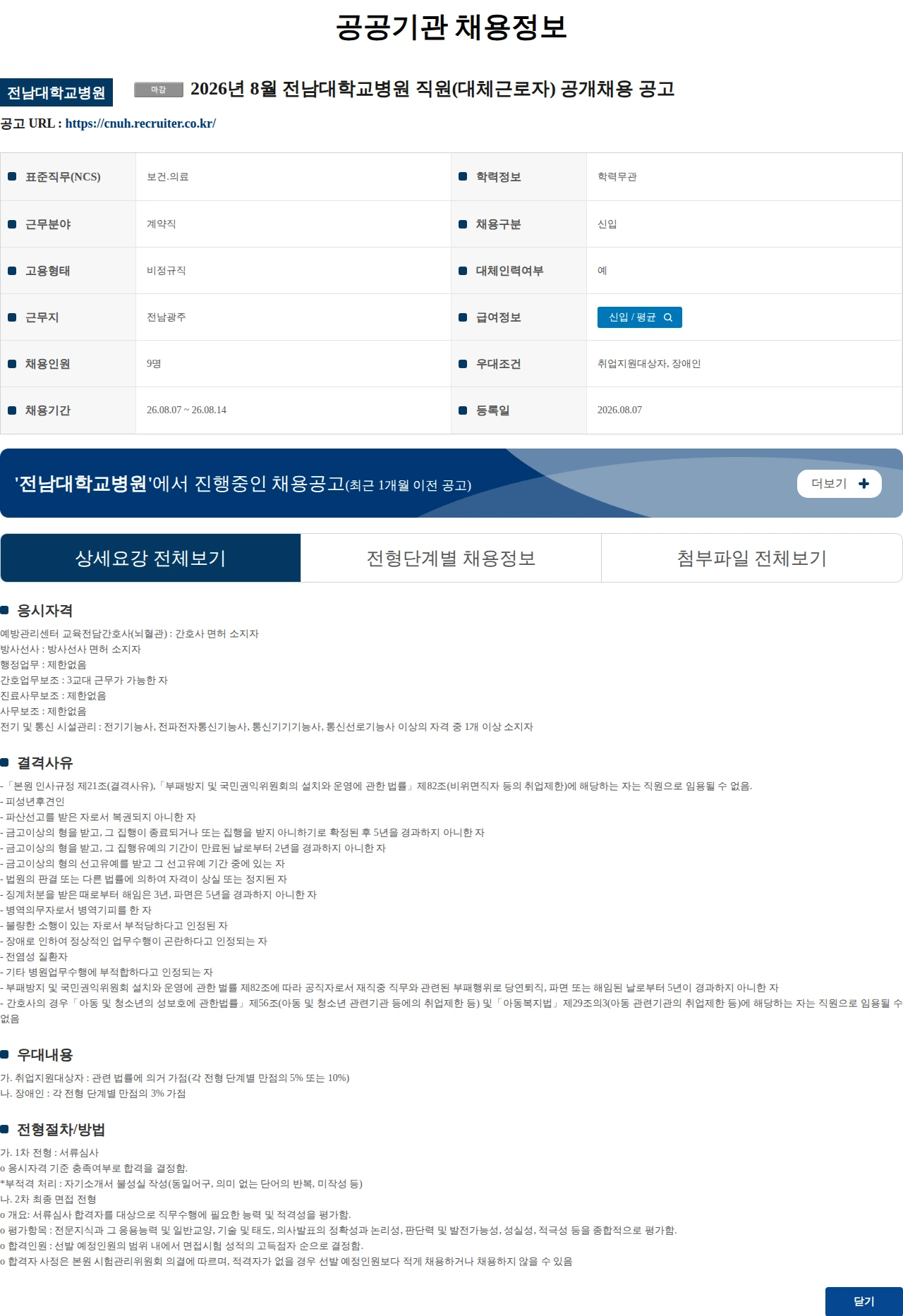 전남대학교병원 2026년 8월 전남대학교병원 직원(대체근로자) 공개채용 공고 채용공고