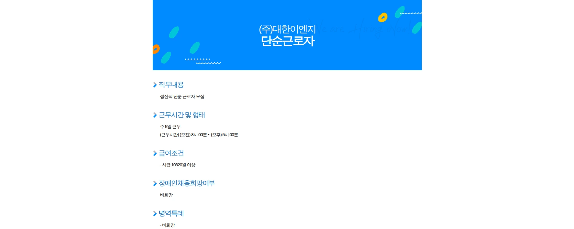 대한이엔지 단순근로자 채용공고
