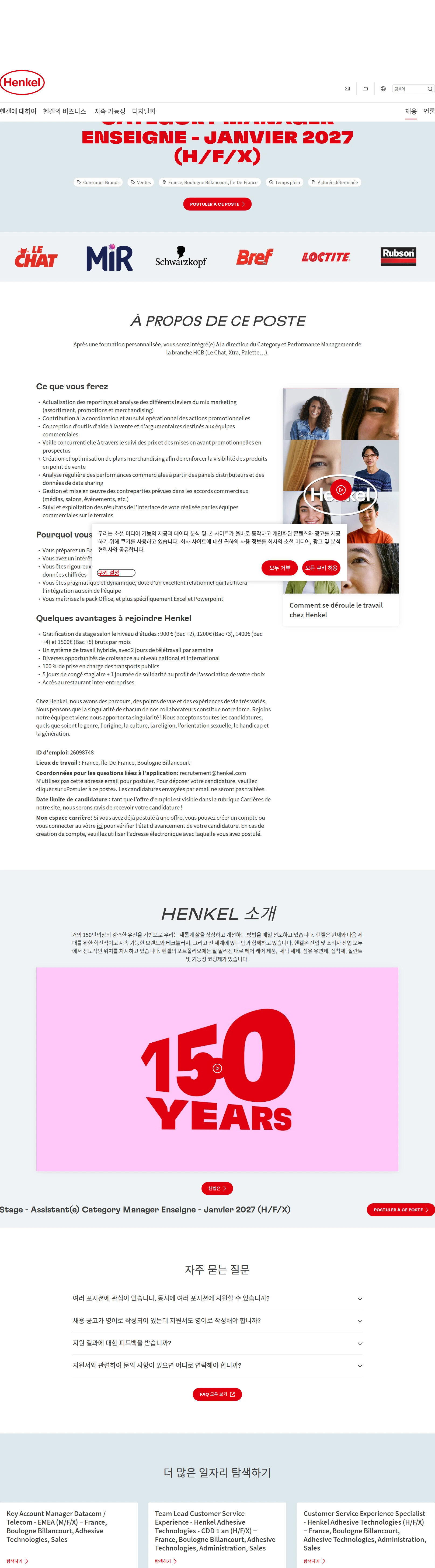 한국헨켈 Stage - Assistant(e) Category Manager Enseigne - Janvier 2027 (H/F/X) 채용공고