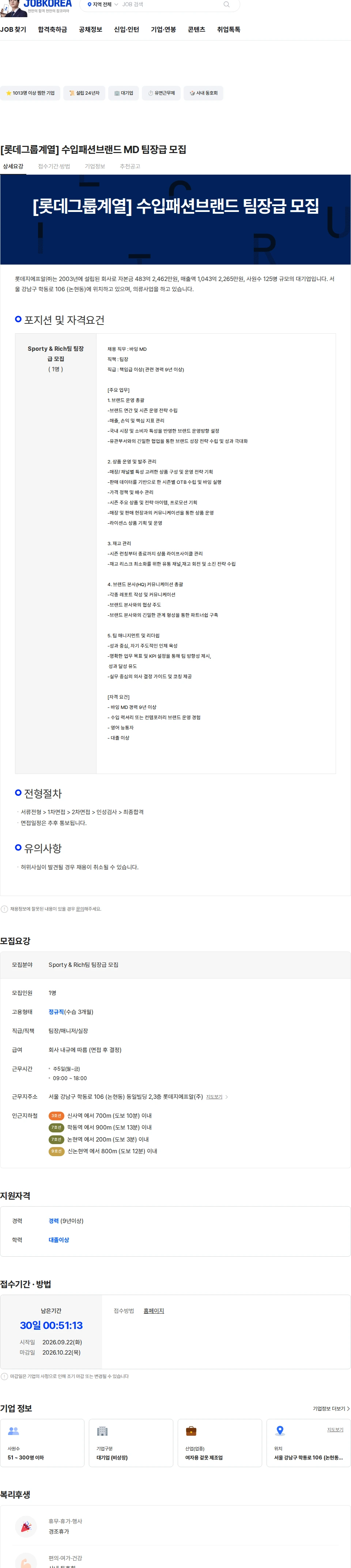 롯데지에프알 [롯데그룹계열] 수입패션브랜드 MD 팀장급 모집 채용공고