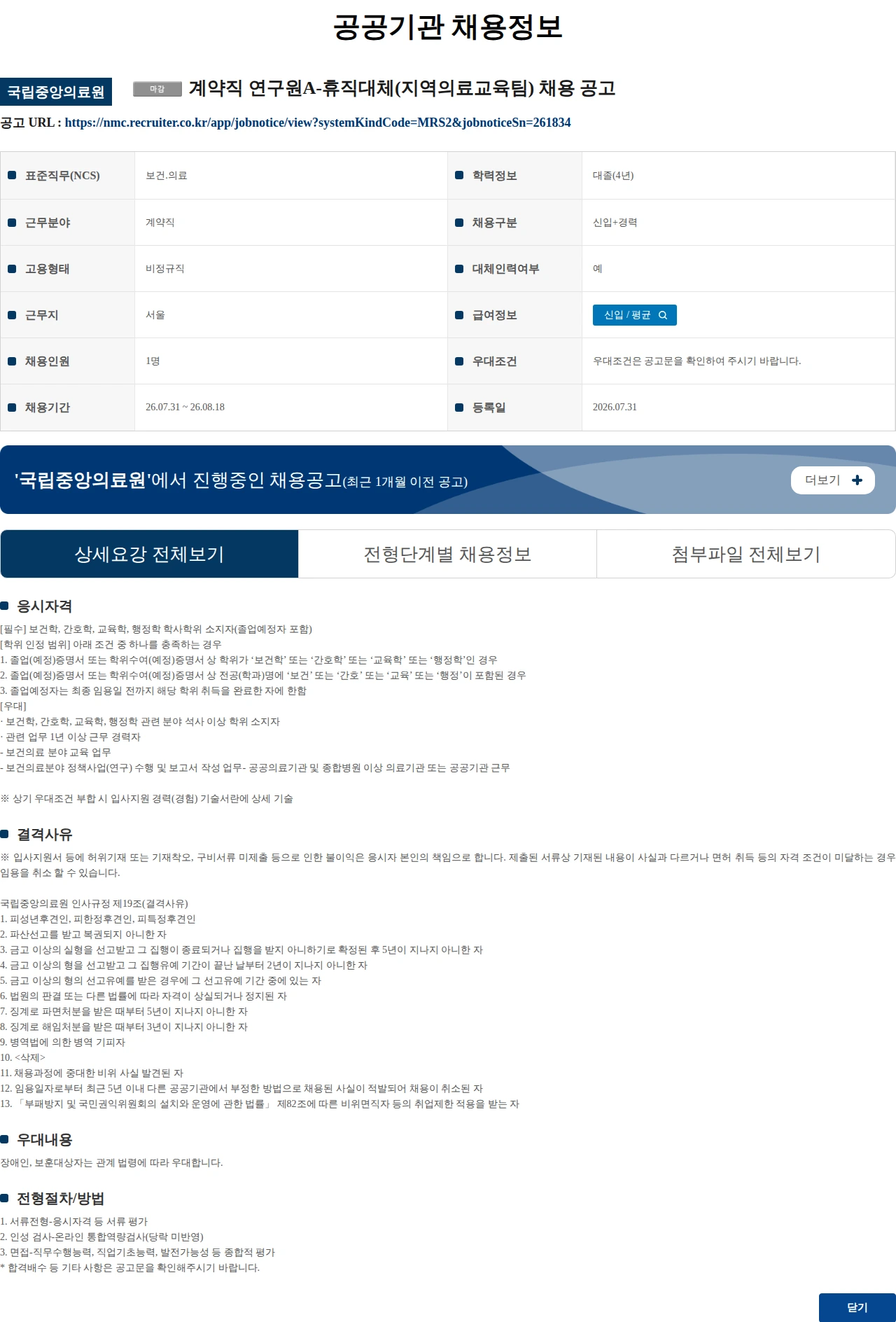 국립중앙의료원 계약직 연구원A-휴직대체(지역의료교육팀) 채용 공고 채용공고
