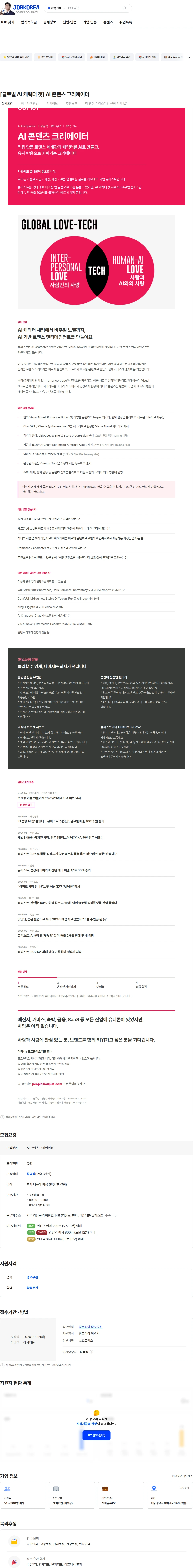 큐피스트 [글로벌 AI 캐릭터 챗] AI 콘텐츠 크리에이터 채용공고