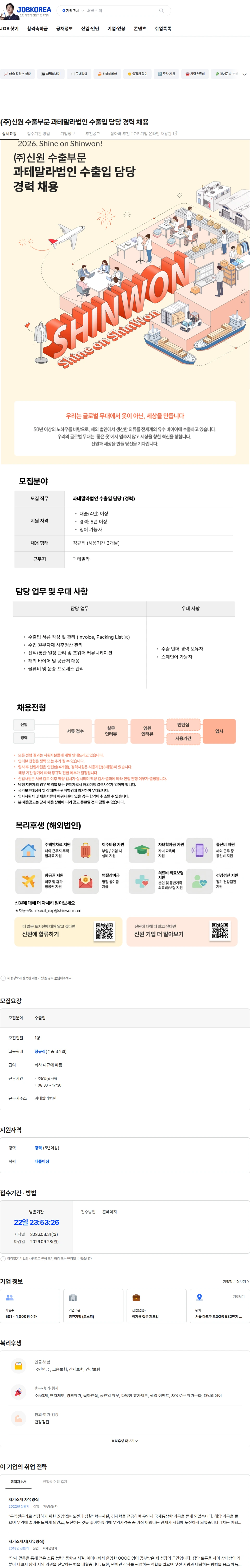 신원 (주)신원 수출부문 과테말라법인 수출입 담당 경력 채용 채용공고