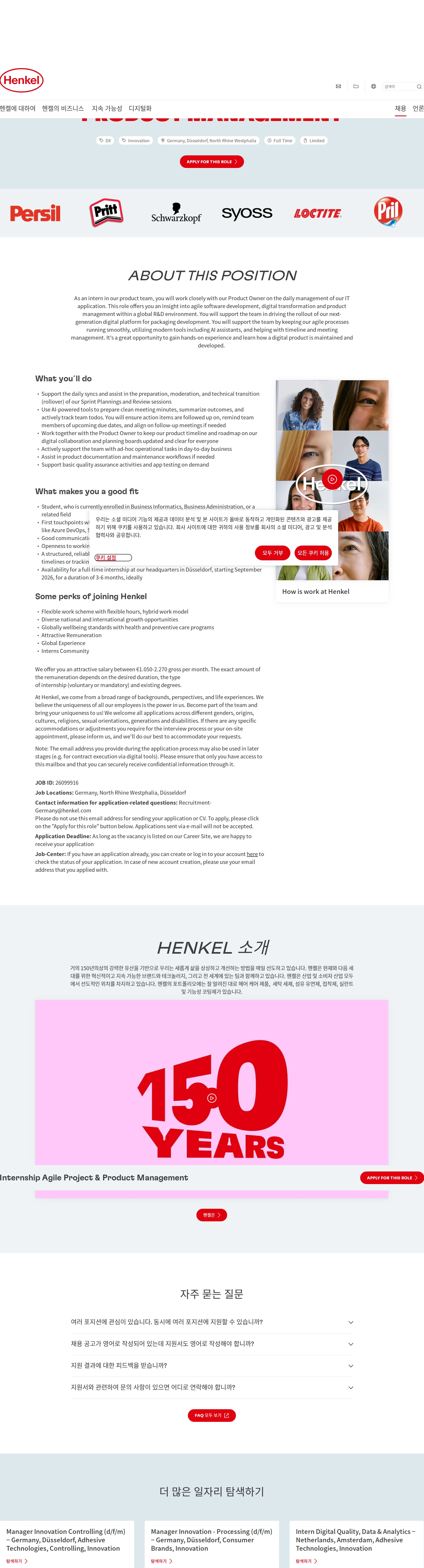한국헨켈 Internship Agile Project & Product Management 채용공고