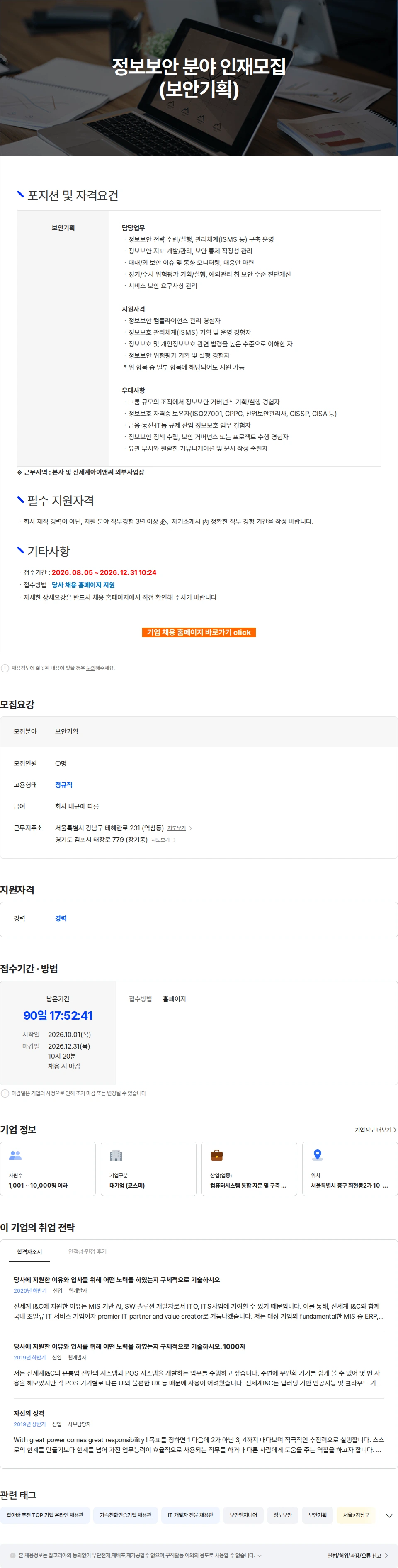 신세계I&C 정보보안 분야 인재모집(보안기획) 채용공고