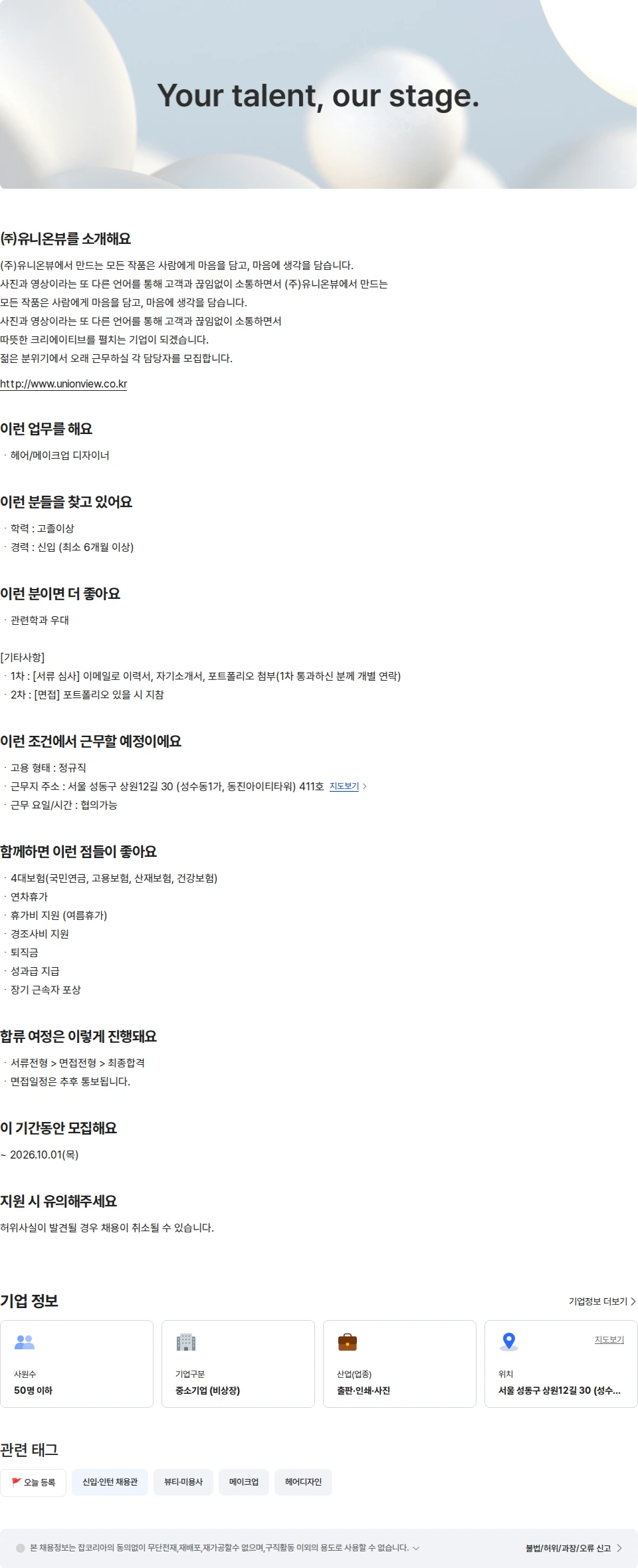 유니온뷰 헤어 메이크업 (신입) 채용공고