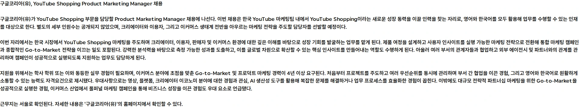 구글(Google) Product Marketing Manager, YouTube Shopping 채용공고
