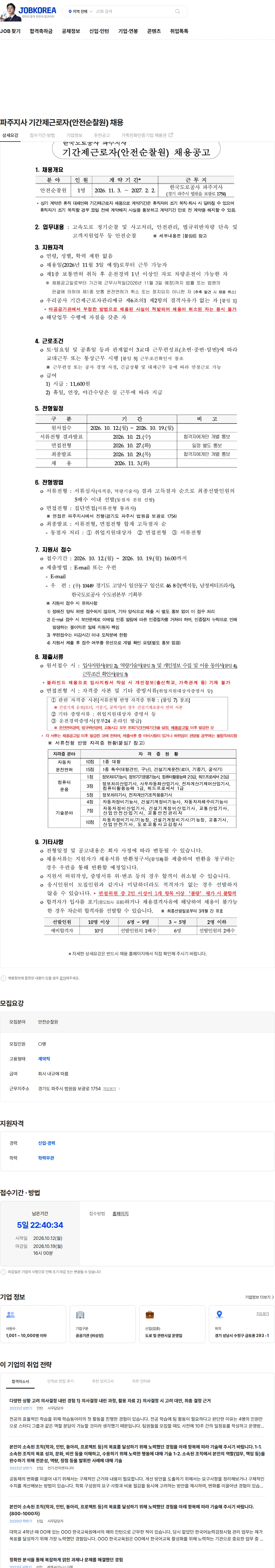 한국도로공사 파주지사 기간제근로자(안전순찰원) 채용 채용공고