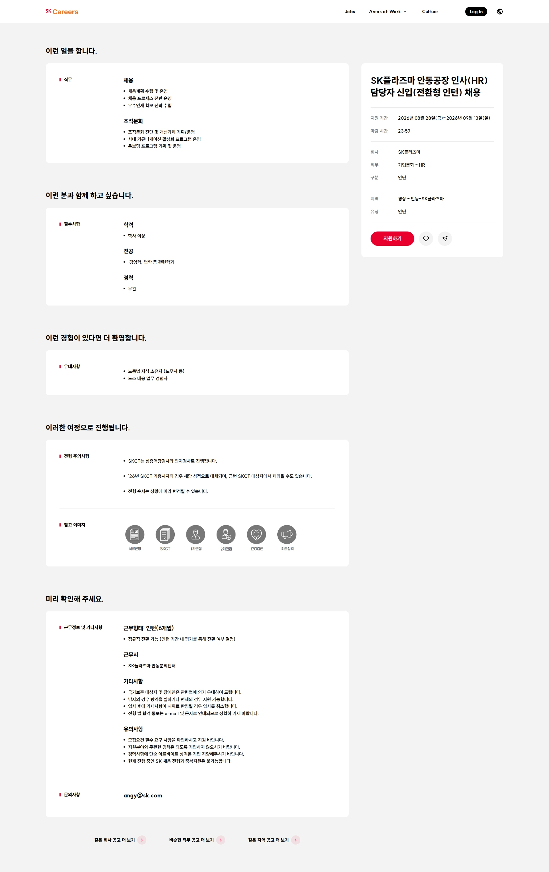 SK플라즈마 SK플라즈마 안동공장 인사(HR) 담당자 신입(전환형 인턴) 채용 채용공고