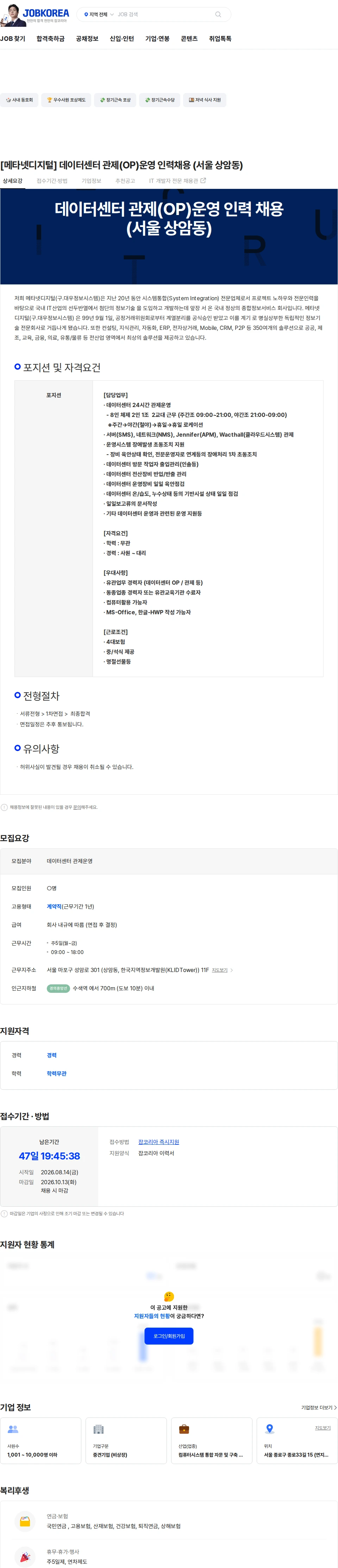 메타넷디지털 [메타넷디지털] 데이터센터 관제(OP)운영 인력채용 (서울 상암동) 채용공고