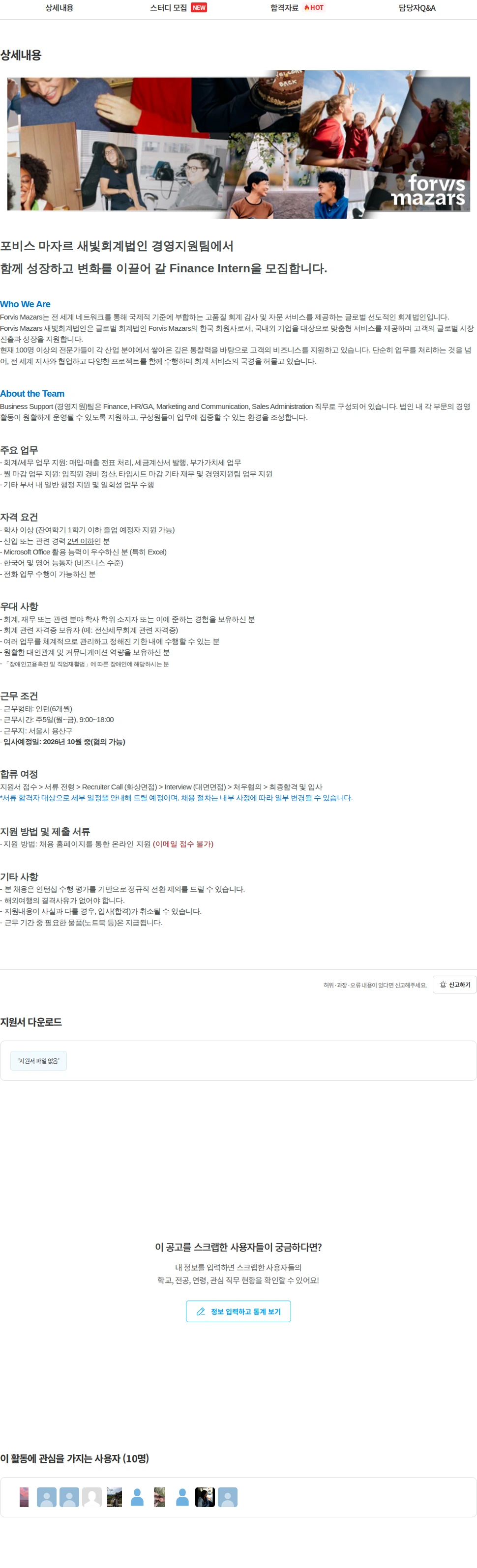 마자르 새빛회계법인 [Forvis Mazars 새빛회계법인] 경영지원팀 Finance Intern 모집 채용공고