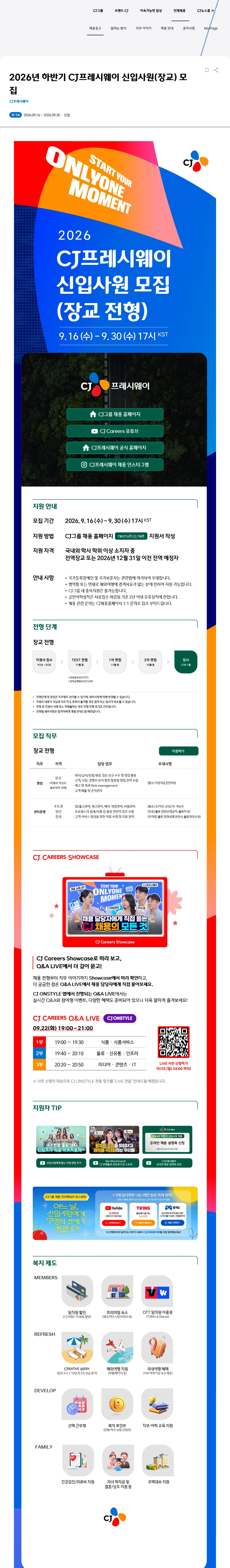 CJ프레시웨이 2026년 하반기 CJ프레시웨이 신입사원(장교) 모집 채용공고
