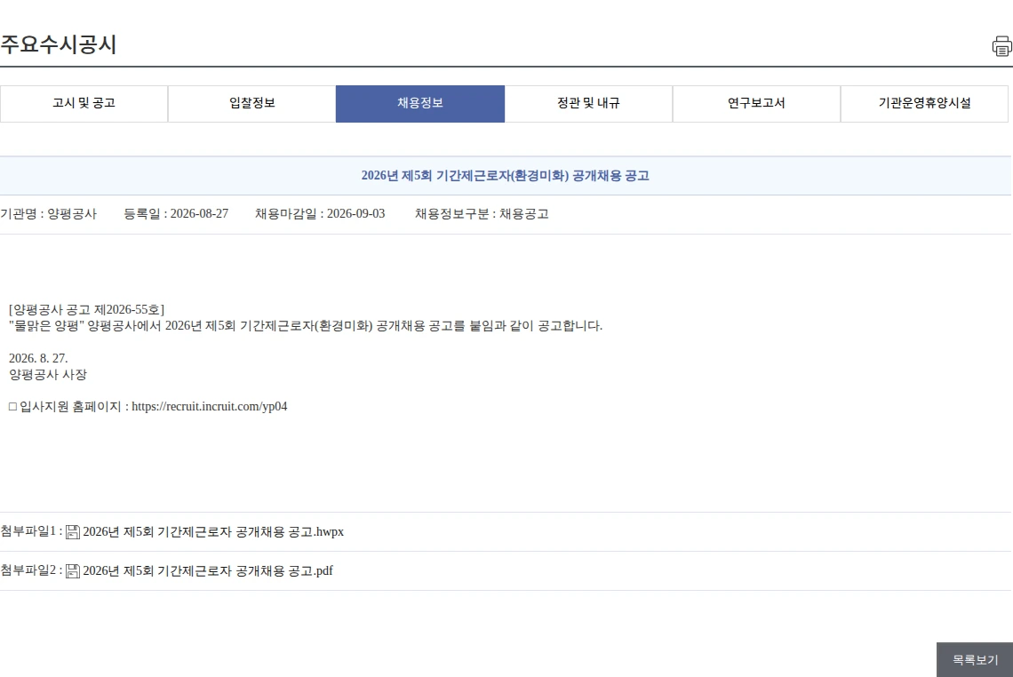 양평공사 2026년 제5회 기간제근로자(환경미화) 공개채용 공고 채용공고