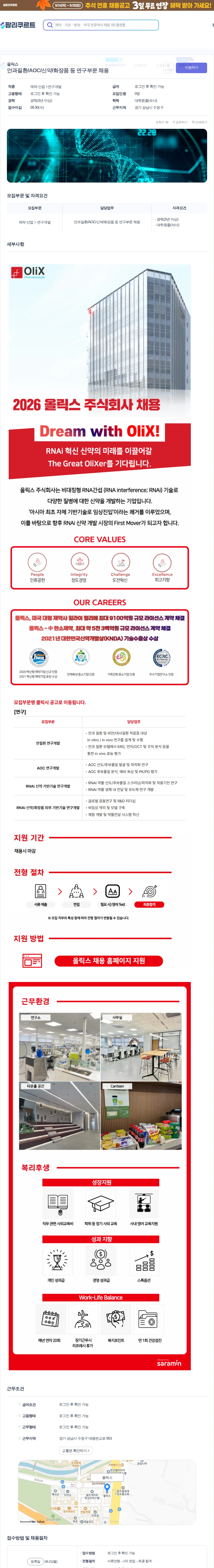 올릭스 안과질환/AOC/신약/화장품 등 연구부문 채용 채용공고